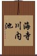 海寺川内池 Scroll