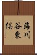 海川谷東俣 Scroll