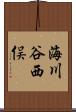海川谷西俣 Scroll