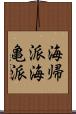 海帰派 Scroll