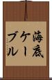 海底ケーブル Scroll