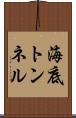 海底トンネル Scroll