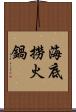 海底撈火鍋 Scroll
