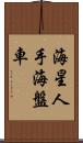 海星 Scroll