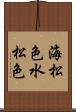海松色 Scroll
