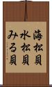 海松貝 Scroll