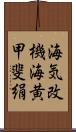 海気;改機;海黄;甲斐絹 Scroll