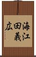 海江田義広 Scroll