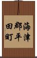海津郡平田町 Scroll