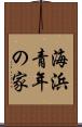 海浜青年の家 Scroll