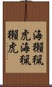 海獺 Scroll