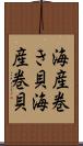 海産巻き貝 Scroll