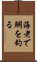 海老で鯛を釣る Scroll