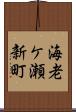 海老ケ瀬新町 Scroll