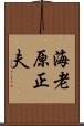 海老原正夫 Scroll