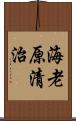 海老原清治 Scroll