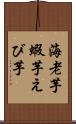 海老芋 Scroll