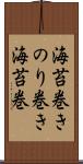 海苔巻き Scroll