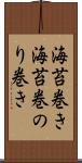 海苔巻き Scroll