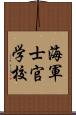 海軍士官学校 Scroll