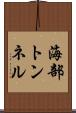 海部トンネル Scroll