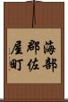 海部郡佐屋町 Scroll