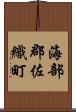 海部郡佐織町 Scroll