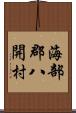 海部郡八開村 Scroll