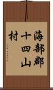 海部郡十四山村 Scroll