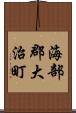 海部郡大治町 Scroll