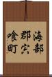 海部郡宍喰町 Scroll
