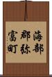 海部郡弥富町 Scroll