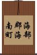 海部郡海南町 Scroll