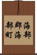 海部郡海部町 Scroll