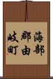 海部郡由岐町 Scroll