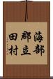 海部郡立田村 Scroll