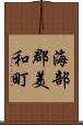 海部郡美和町 Scroll