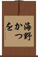 海野かつを Scroll
