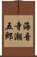 海音寺潮五郎 Scroll