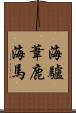 海驢 Scroll