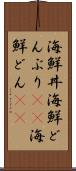 海鮮丼 Scroll