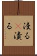 浸る(P) Scroll