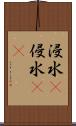 浸水(P) Scroll