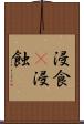 浸食(P) Scroll