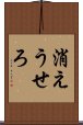 消えうせろ Scroll