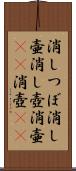 消しつぼ Scroll