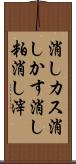 消しカス Scroll