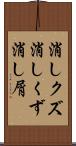 消しクズ Scroll
