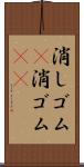 消しゴム(P) Scroll