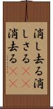 消し去る Scroll